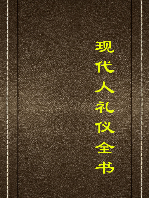 Title details for 现代人礼仪全书(Modern Etiquette) by 周丽霞 - Available